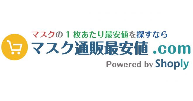 マスク1枚あたり通販在庫価格を一斉比較、マスク1枚の最安値を探せる「マスク通販最安値.com」