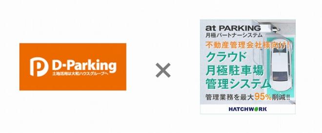 大和ハウスパーキングが全国の月極駐車場に「月極パートナーシステム」を導入