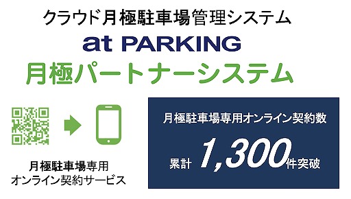 月極駐車場のオンライン契約実績が累計1,300件を突破