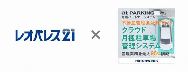 レオパレス21が管理する月極駐車場でオンライン契約が開始 【月極パートナーシステム】を導入