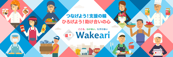 コロナ禍に直面する業者の食品ロス支援、訳あり商品マーケットプレイス「Wakeari」をローンチ