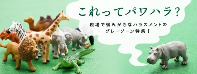 【特集】[2020年6月施行]パワハラ防止法～「これってハラスメント？」現場で悩みがちなグレーゾーン