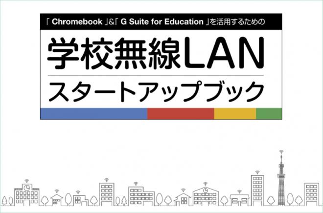 Google の教育関連システムと学校無線LANについて解説する教育ICTスタートアップブックを公開