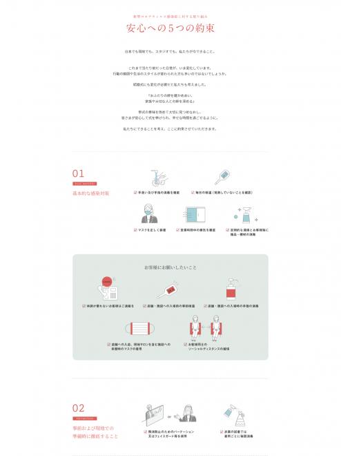 新型コロナウイルス感染症に配慮した100項目以上の新基準「安心への5つの約束」を設定しサービス提供
