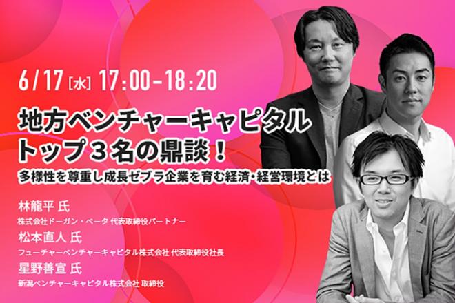 地方ベンチャーキャピタル・トップ３名によるZUU online緊急ウェビナーが開催決定！ 