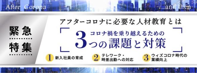 【特集】アフターコロナに必要な人材教育とは～コロナ禍を乗り越えるための３つの課題と対策