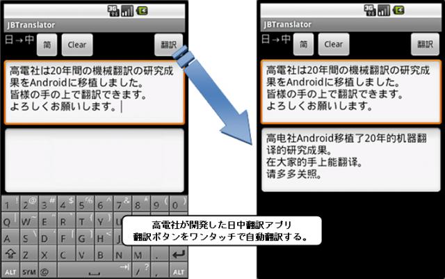 高電社、Android端末向け中国語翻訳アプリを開発、モジュール販売を開始