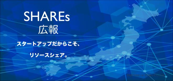 スタートアップ企業とフリーランスPRプランナーを応援する新サービス「SHAREs広報」を開始