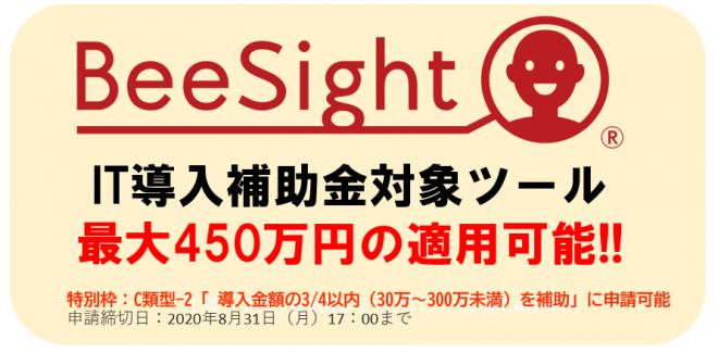 顔認識BeeSightがIT補助金対象ツールに認定されました