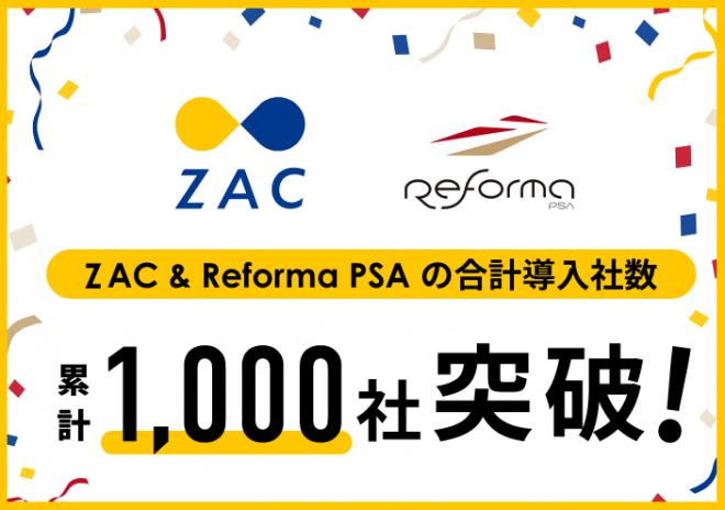 クラウドERP「ZAC」、クラウドPSA「Reforma PSA」 累計導入社数1,000社突破