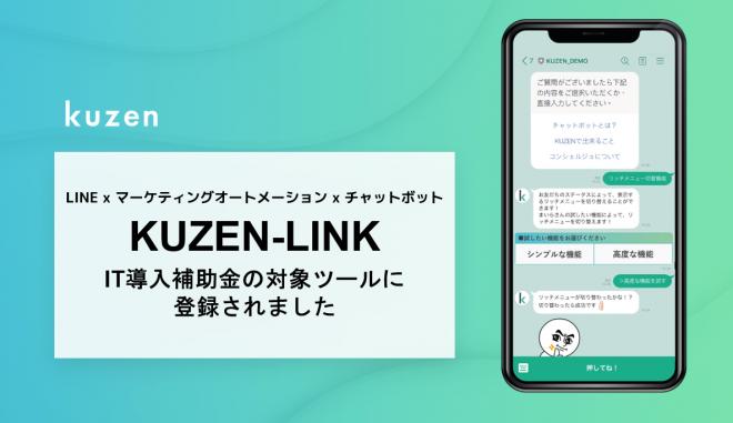 LINE×マーケティングオートメーションの「KUZEN-LINK」がIT導入補助金の対象ツールに登録
