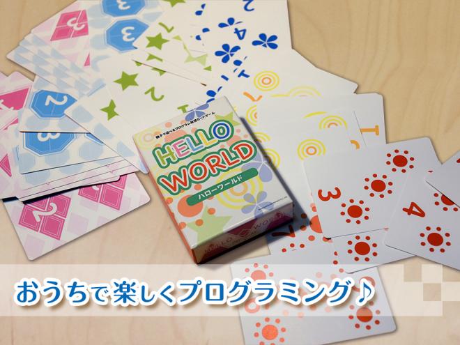 子どもと学べるカードゲーム『HELLO WORLD』、クラウドファンディング終了間近！