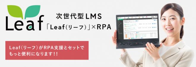 100万人が利用している次世代型LMS『Leaf（リーフ）』と RPA支援の複合サービスを開始します