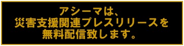 【災害支援・新サービス】災害支援関連プレスリリースを無料にて配信代行します