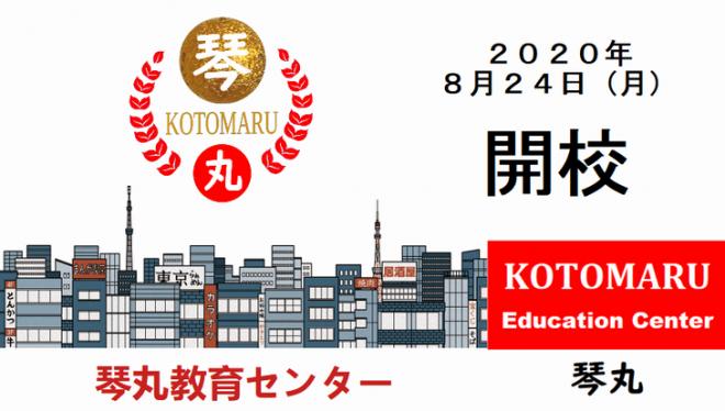 【琴丸教育センター】 2020年 8月24日(月) 開校