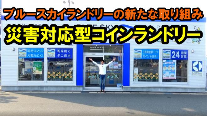 災害の日に合わせ 災害対応型コインランドリー動画配信