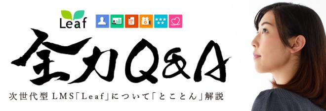 新作Webコンテンツ「Leaf　全力Q&A300」オープンのお知らせ