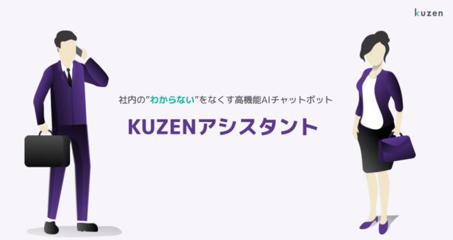 社内のよくある問い合わせを自動化するAIチャットボット「KUZENアシスタント」の提供を開始しました