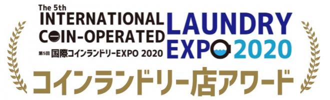 災害対応型コインランドリー特別賞受賞～停電時、住民へ電気を開放 ガス発電機完備のコインランドリー～ 