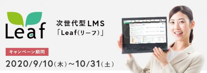 日本最大級のLMS「Leaf（リーフ）」利用者120万人突破キャンペーン実施します