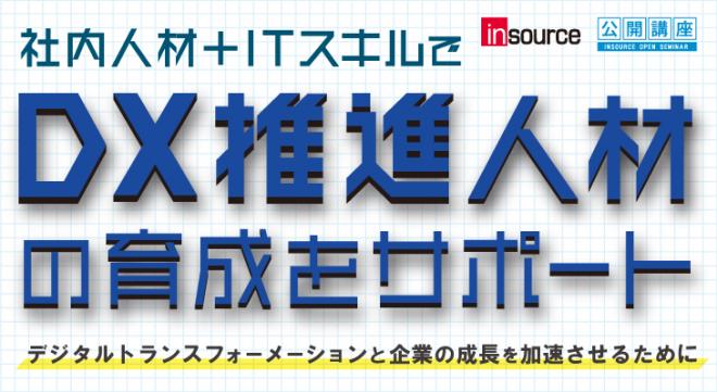 【特集】DX推進人材に必要な5つのスキルとIT教育