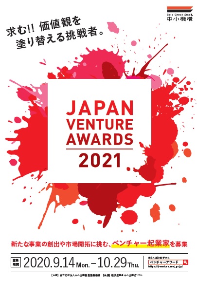 起業家表彰「Japan Venture Awards 2021」応募者募集中！（10月29日まで）