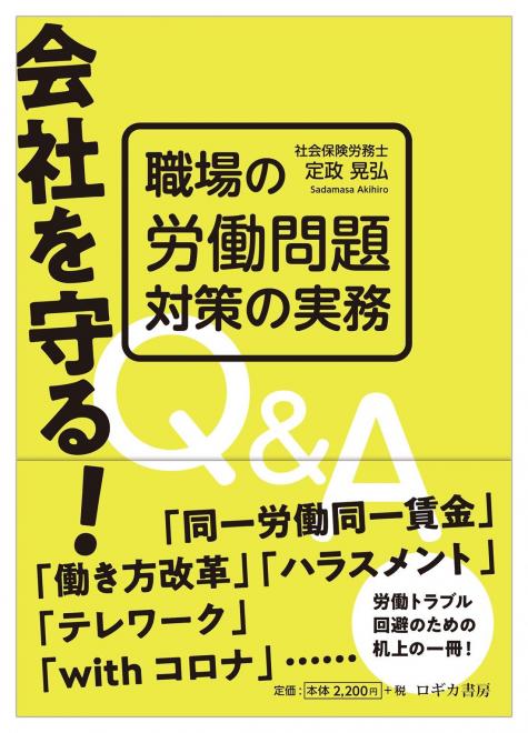 書籍「会社を守る！職場の労働問題対策の実務Ｑ＆Ａ」発売