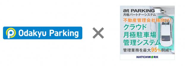 小田急不動産がクラウド月極駐車場管理システム 「at PARKING 月極パートナーシステム」を導入