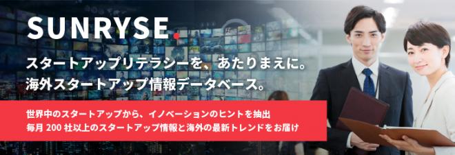 海外スタートアップ情報データベース「SUNRYSE．」代理販売開始 