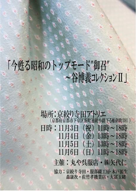 11月3日から京都にて「御召展」開催“徳川将軍が独り占めするほど愛した最高級の正絹着物が今甦る！”