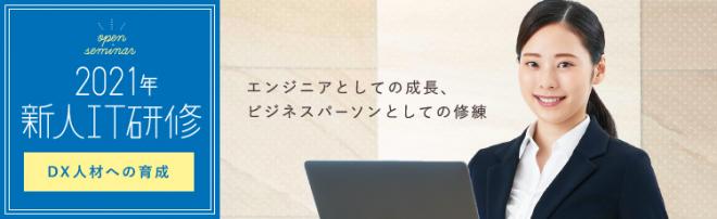 21年新人ＩＴ研修のテーマは「ＤＸ革命の中核に新人を据える」