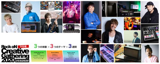 音楽制作の未来を見据える 「RockoN Creative Gathering 2020」開催