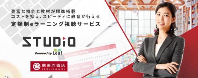 定額制ｅラーニング視聴サービス「STUDIO Powered by Leaf」をお得に