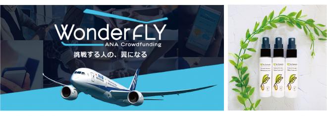 ANA WonderFLYオンラインショップに、手指を清潔に保つエシカルなアロマミストが登場 ！