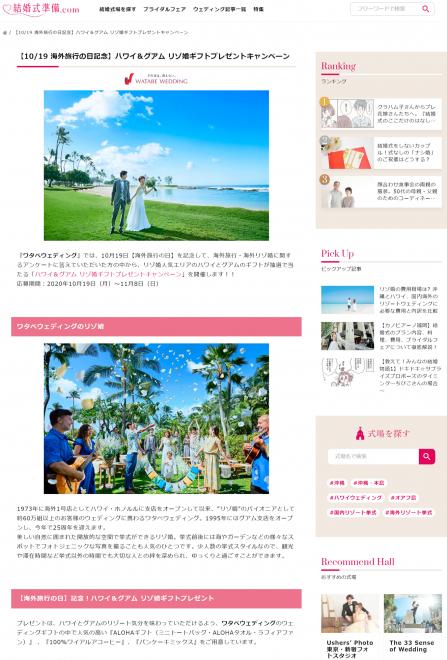 10月19日“海外旅行の日”記念 「ハワイ＆グアム リゾ婚ギフトプレゼントキャンペーン」を実施