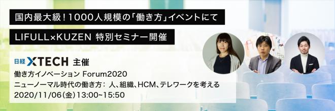『kuzen』代表太田が「働き方イノベーションフォーラム」にてオンライン講演決定