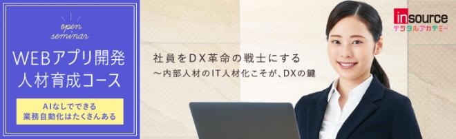 文系もＤＸ人材に。「ＷＥＢアプリ開発人材育成コース」を開発