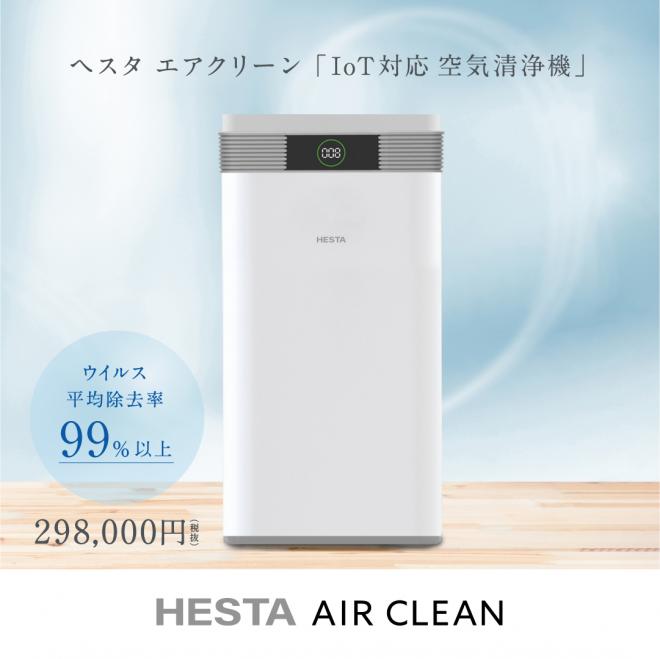 【ウイルス平均除去率は99％以上】IoT対応の次世代型の空気清浄機「HESTA  エアクリーン」。