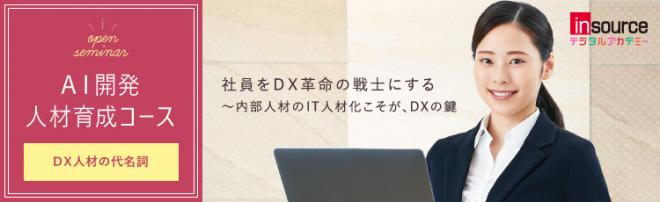 現場で使えるＡＩを作る「ＡＩ開発人材育成コース」を開発
