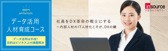 営業、マーケティング部門対象「データ活用人材育成コース」を開発