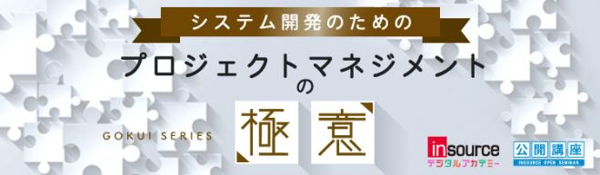 「システム開発のためのプロジェクトマネジメントの極意シリーズ」提供開始