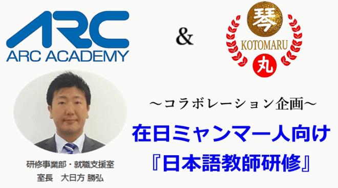 日本初！ミャンマー人向け「日本語教師研修」における株式会社アークアカデミーとの業務提携