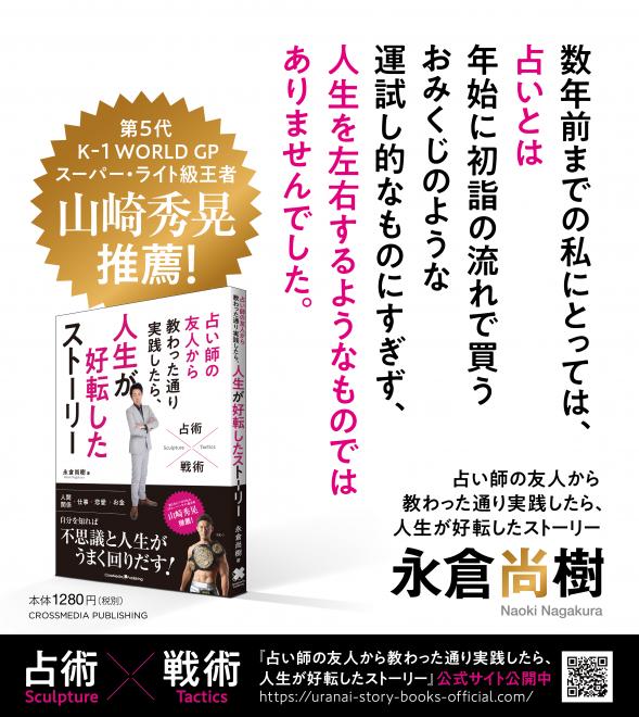 著書 『占い師の友人から教わった通り実践したら、人生が好転したストーリー』占術✖️戦術