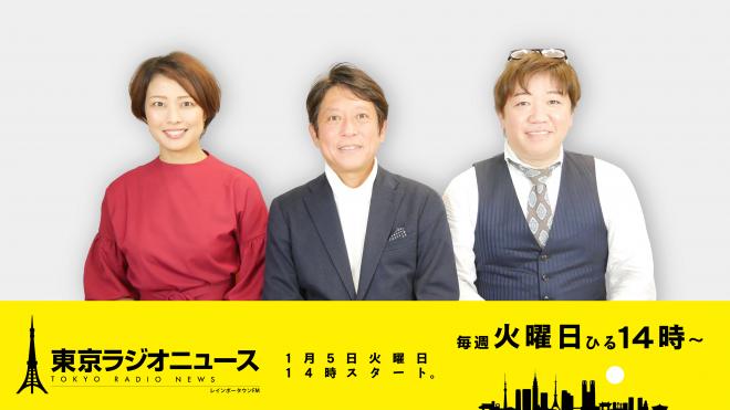 ニューノーマル時代の新番組「東京ラジオニュース」が 2021年1月5日14時スタート！ 