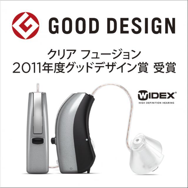 ワイデックスの最新補聴器『クリア フュージョン』が「2011年グッドデザイン賞」を受賞!!