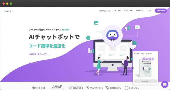 ＜ノーコード対話AIプラットフォーム「kuzen」＞契約社数150社突破！