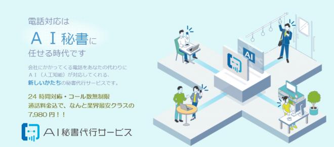 電話対応はAI秘書に任せる時代!『AI秘書代行サービス』がサービス開始