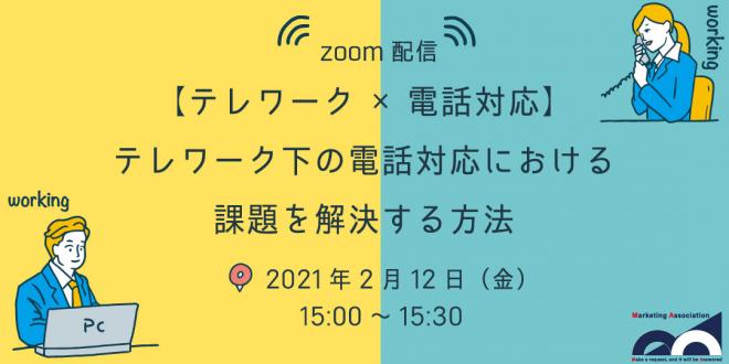 【テレワーク×電話対応】の課題をコールセンターで解決!
