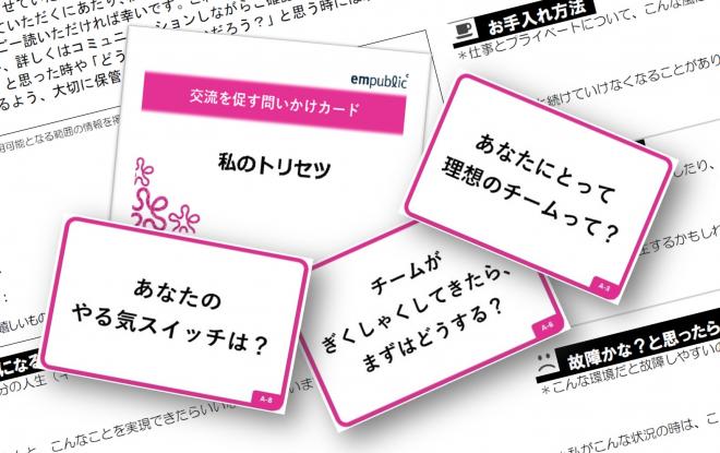 ワークショップを 職場でもオンラインでも再現できる対話ツール 「問いかけカード～交流を促す編」