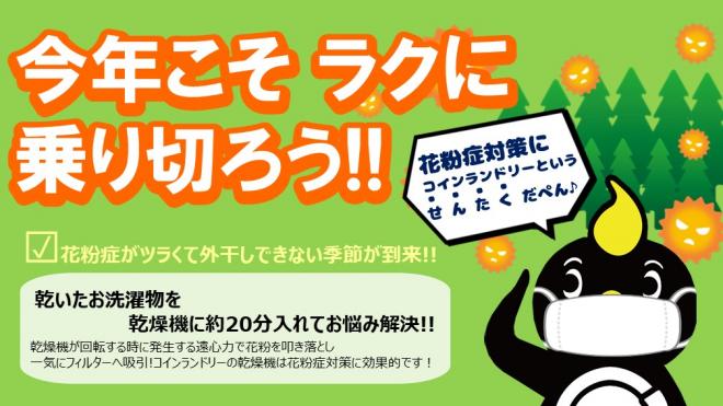 花粉症対策にコインランドリーという選択(洗濯)を